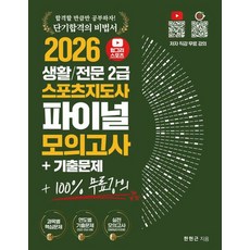 헝그리스포츠 생활 전문 스포츠지도사2급 파이널 모의고사 기출문제(2026)