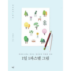 1일 1파스텔 그림/ 책밥, 상세 설명 참조, 상세 설명 참조