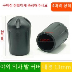 볼캡 야외 캠핑의자다리캡 미끄럼 체어서퍼 액세서리, 1개, 발커버 내경13mm 4개