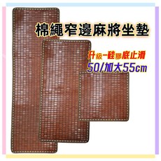 佳冠居家 綿繩碳化麻將坐墊 窄邊硅膠底止滑 50cm / 加大55cm, 如圖