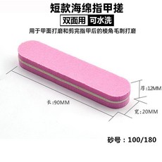 美甲短款指甲銼雙面小指甲搓修形打磨條迷你海綿搓條一次性磨砂挫, 1個, 短款海綿搓-5支