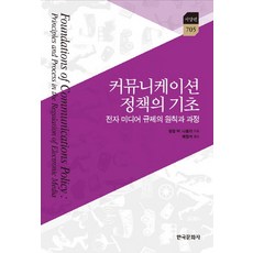 傳播政策的基礎：電子媒體管制的原則與過程, 韓國文化社, 菲利普·M·拿波里 著/裴賢碩 譯