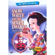 [DVD] 백설공주와 일곱 Snow White and The Seven Dwarfs