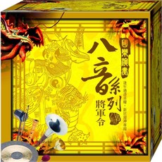 國樂演奏八音系列 將軍令 / CD