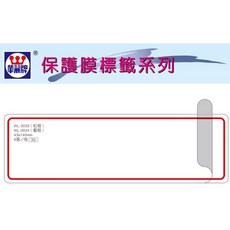 華麗牌 WL-3033 保護膜標籤 (43X140mm) 紅框 (6張/包), 1個