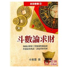育林出版社 斗數論求財