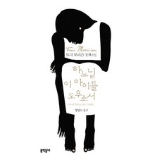 하느님 이 아이를 도우소서:토니 모리슨 장편소설, 문학동네, 토니 모리슨 저/정영목 역