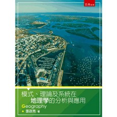 五南出版 模式、理論及系統在地理學的分析與應用, 單本