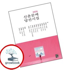 2026 신춘문예 당선시집 (GROW BOOK 그로우북)
