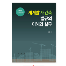 (안종화 법문사) 재개발 재건축 법규의 이해와 실무 제2판, 스프링분철안함