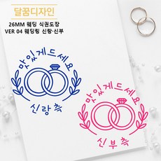 [달꿈디자인] 26mm 웨딩 식권도장 네임스탬프 VER04 웨딩링 신랑신부