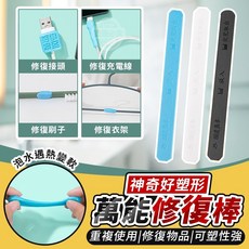 DIY 修理 五金 工具 修復 黏合 修補 塑型 神奇好塑形萬能修復棒(3入), 1個