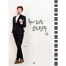 有益的和弦伴奏： 高級：12週完成和弦伴奏法, 飛躍教育, 朴鍾得 著