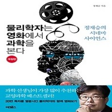 [개똥이네][중고-상] 물리학자는 영화에서 과학을 본다