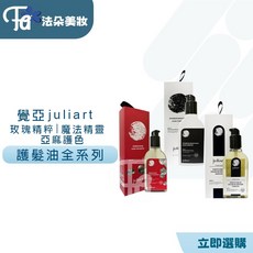 覺亞 juliart 護髮油系列, 1個, 大馬士革玫瑰精萃護髮油 150ml
