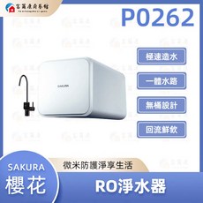 SAKURA 櫻花 RO淨水器 P0262, P0262（搭配電子顯屏龍頭）, P0262（搭配電子顯屏龍頭）