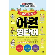 뿌리 깊은 어원 영단어, 혜지원