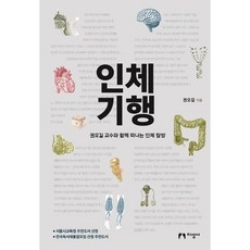 [지성사] 인체기행 [개정판2판] : 권오길 교수와 함께 떠나는 인체 탐방 [따뜻한책방]