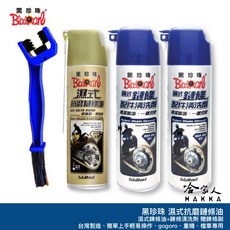黑珍珠 濕式鏈條清潔保養組合包 (贈鍊條刷) 鏈條清洗劑 gogoro 重機 鏈條清潔 濕式鏈條油 哈家人推薦, 1個, 新鍊條清潔*2+濕式鍊條油*1 贈鍊條刷