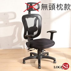 LOGIS 透氣網背人體工學辦公椅 台灣製 多功能升降扶手, 椅(無頭枕款)-擱腳需另外加購