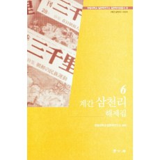 Hakgobang 季刊三千里解題集 6, 翰林大學日本學研究所