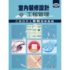 詹氏出版 室內裝修設計及工程管理乙級技術士學科題庫彙編 增修版, 單本, N/A