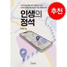 인생의 정석 + 쁘띠수첩 증정, 인스파이어러, 전대성