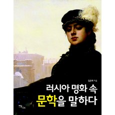 IdamBooks 談論俄羅斯名畫中的文學, 金恩熙 著