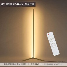 플로어램프 수직 코너 무드등 모서리 거실 스탠드 따뜻한, 142cm 골드 리모컨 무단계