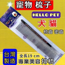 HELLO PET 排梳 大號 平梳 扁梳 台灣製造 犬 狗 貓 毛髮 專用, 1個, Hello Pet 排梳~大號 19公分, Silver