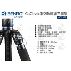 BENRO GoClassic GC257T 碳纖維三腳架 輕量 高強度 專業相機腳架, 1個