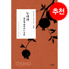 성숙 누려라 새롭게 태어나는 기쁨 + 쁘띠수첩 증정, 태일출판사, 오쇼라즈니쉬