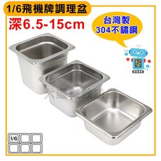 飛機牌 304不鏽鋼調理盆 1/6 (6.5-15cm深) - 沙拉盆/份數盆/方盆, 深10cm / SH0066-2, 1個