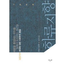 하류지향:배움을 흥정하는 아이들 일에서 도피하는 청년들 성장 거부 세대에 대한 사회학적 통찰, 민들레, 우치다 타츠루 저/김경옥 역
