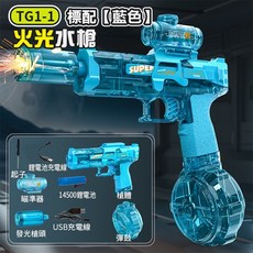 板橋現貨【火光 電動水槍】8米射程 火光水槍 冰鼠水槍 連發水槍 高壓水槍 兒童水槍 【傻瓜批發】TG1, 1個, (TG1-2)標配【藍色】火光水槍