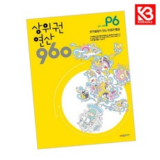 상위권연산960 P6 책 + 책갈피 (KHBOOKS), 수학영역