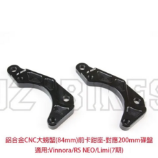 JZ BIKES 傑能商行 YAMAHA 卡鉗座, Vinoora/RS-NEO/Limi125 前大螃蟹卡鉗座 對應200MM碟盤, 1個