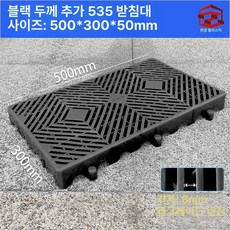 블럭 깔판 파레트 창고 세차장 방습 조립식 플라스틱 발판, 1개, 블랙 두꺼운 535 패드 50x30x5