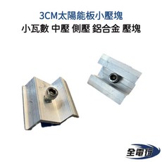 【全電行】小瓦數太陽能板用 3CM太陽能板壓塊 - 中壓/側壓鋁合金壓塊, 1個, 中壓