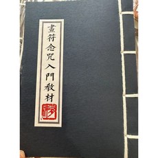 畫符念咒入門教材 絕版經書 - 藝術書籍
