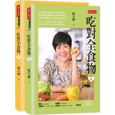 吃對全食物 (上)(下)套書 (新版) 愛閱讀養生
