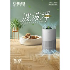 CHIMEI 奇美 AP-16HUWH 波波淨智能淨化清淨機，HEPA H13，UV光，16-20坪大坪數適用