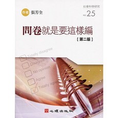 心理出版 問卷就是要這樣編（第二版）(張芳全著), 單本