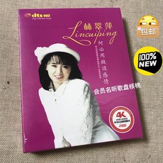 林翠萍 何必用錢談感情 2DVD, 如圖所示