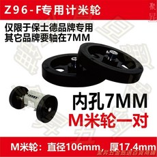 保仕德 Z96-F 滾輪式計米器, 1個, 配件：M橡膠米輪一對