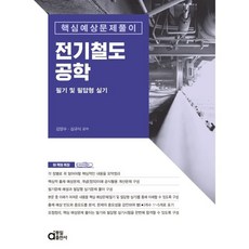 전기철도공학 필기 및 필답형 실기:핵심예상문제풀이, 동일출판사