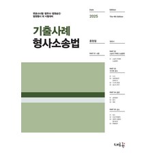 2025 기출사례 형사소송법:변호사시험·법무사·법원행시 외 시험대비, 새흐름
