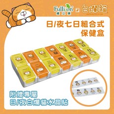 FulliCon 護立康 白爛貓 日夜七日組合式保健盒 可拆卸隨身攜帶 食品級PP材質 附專屬貼紙, 1個