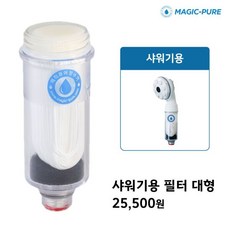 [매직퓨어] [단품] 정수기 샤워기용 필터, 상세 설명 참조, 상세 설명 참조
