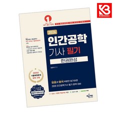 2026 인간공학기사 필기 한권완성 책 + 책갈피 [KHBOOKS]